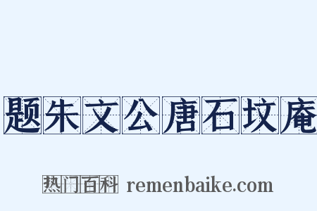 题朱文公唐石坟庵是什么意思的图片